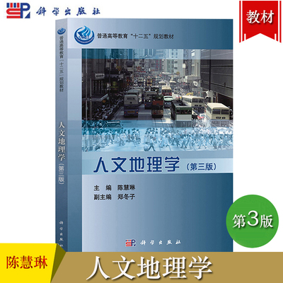 人文地理学 第3版第三版 陈慧琳 科学出版社 普通高等教育十二五规划教材 大学师范院校人文地理学教材 人文地理学通论 考研参考书