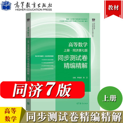 高等数学 上册 同济第七版 同步测试卷精编精解 高等教育出版社同济7版同济大学高数教材第7版配套AB卷历年考研真题解析刷题试卷子