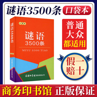 谜语3500条（口袋本）中小学生初中猜谜语大全猜字谜灯谜民间文化儿童猜谜语的书脑筋急转弯益智读物 商务印书馆国际公司