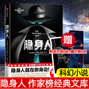 隐身人 赫伯特乔治威尔斯 文库 作家榜经典 英 讲述成为天才科学家成为隐身人 故事 著 改编电影 科幻小说 赫伯特·乔治·威尔斯