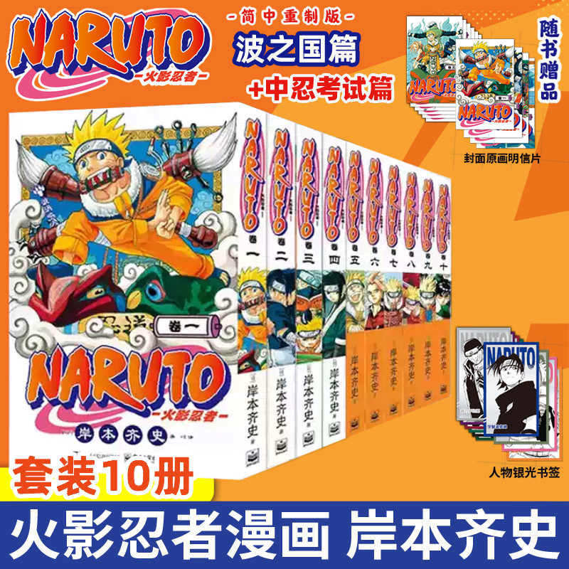 【赠人物书签+原画明信片】正版 火影忍者漫画书中忍考试篇波之国篇全十卷 博人传卷简体中文版 岸本齐史 漩涡鸣人疾风传天地卷