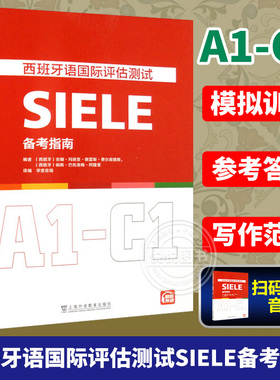 任选 西班牙语国际评估测试SIELE备考指南A1-C1西班牙语SIELE考试口语高分指南A1-C1 SIELE高频词汇 西班牙语教材 西班牙语考试书