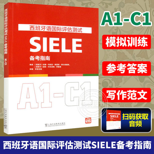 西班牙语国际评估测试备考指南