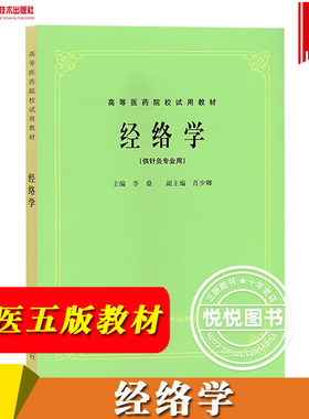 经络学 中医五版教材第5版教材 李鼎 上海科技出版社 高等医药院校试用教材 经络学供针灸专业用中医药行业院校本科规划教材书课本