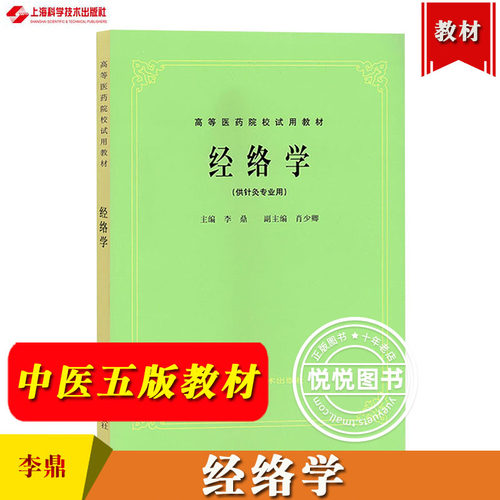 经络学 中医五版教材第5版教材 李鼎 上海科技出版社 高等医药院校试用教材 经络学供针灸专业用中医药行业院校本科规划教材书课本
