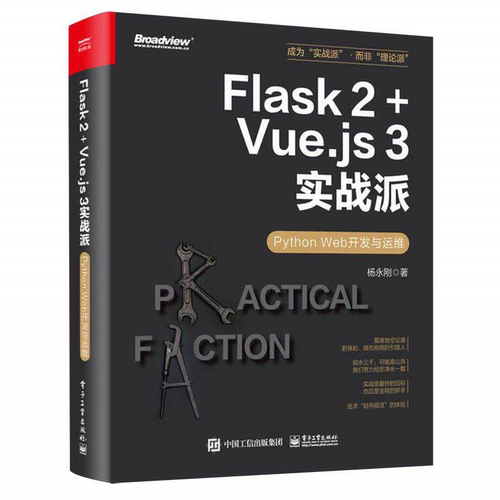 Flask 2+Vue.js 3实战派——Python Web开发与运维电子工业出版社科技图书籍