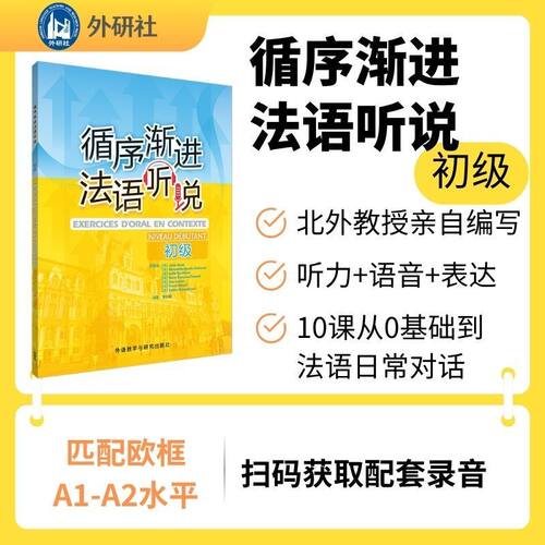【官方】循序渐进法语听说(初级)