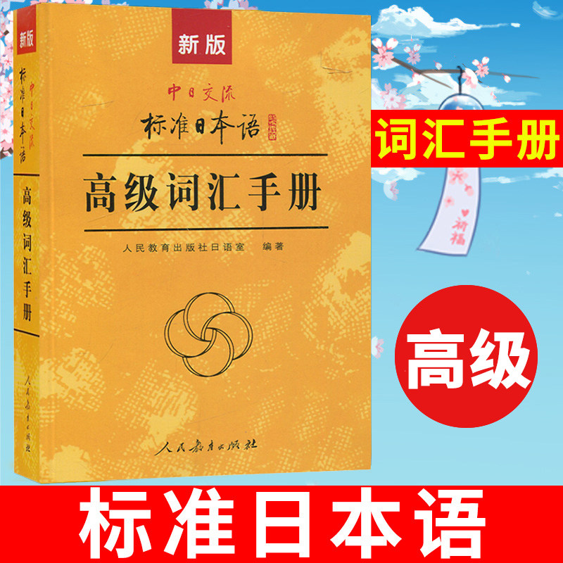 新版中日交流 标准日本语 高级词汇手册 人民教育出版社 标准日本语高级教程配套词汇例解 标日词汇手册 大学日语教材日语单词学习图片
