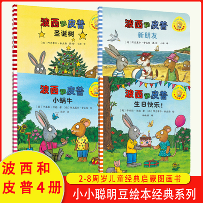小小聪明豆绘本波西和皮普全套4册圣诞树新朋友小蜗牛生日快乐3-4-5-6-8岁儿童绘本早教启蒙图画书亲子阅读宝宝睡前故事儿童读物新