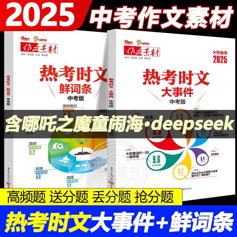 2025新版热考时文大事件中考版作文素材鲜词条中考语文初中七八九年级通用小晨同学备考冲刺时事热点押题考点素材解析高分范文模板