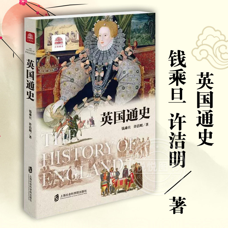 英国通史 钱乘旦 外国历史 世界历史文化丛书 欧洲史英国史人类极简史