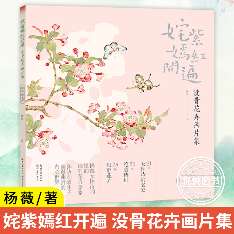 正版 姹紫嫣红开遍 没骨花卉画片集 没骨画日课杨薇册页花鸟画教程临摹画册底稿恽寿平类中国画绘画技法画集鉴赏书籍 附教学视频