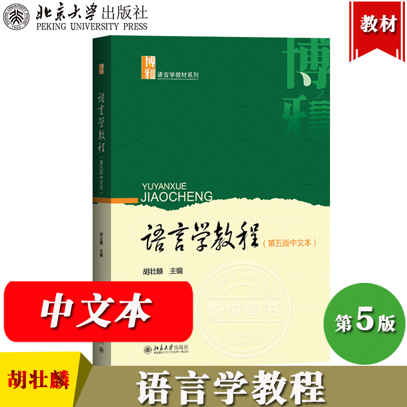 胡壮麟 语言学教程 第五版第5版 中文本 北京大学出版社经典语言学教材外语院校概论教材语言学理论语用学语言学流派语言研究 考研