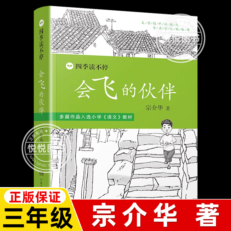 会飞的伙伴四季读不停儿童文学故事读物图书故事书三年级故事书 全套绘本丛书系列作品 宗介华带刺的朋友奇妙的田螺雪地追踪