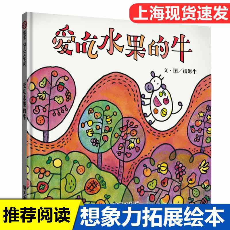 爱吃水果的牛精装硬壳小学生一二年级课外阅读3-6岁绘本幼儿园好习惯培养睡