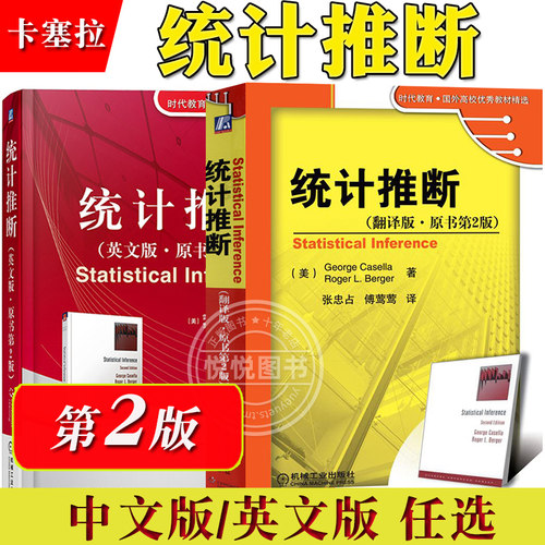 统计推断 翻译版原书第2版 卡塞拉George Casella 机械工业出版社统计推断中文版 工科概率入门经典现代统计基础 数据处理方法教材
