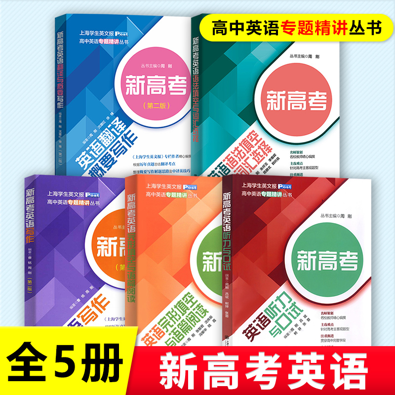 高中英语专题精讲丛书 新高考英语听力与口试语法填空与词汇选择翻译与概要写作完形填空与语篇阅读写作 上海交通大学出版社