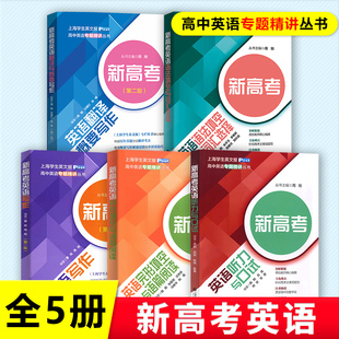 高中英语专题精讲丛书 上海交通大学出版 社 新高考英语听力与口试语法填空与词汇选择翻译与概要写作完形填空与语篇阅读写作