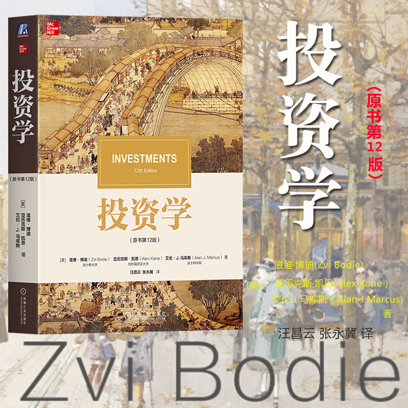 2025新 投资学 第12版中文版 滋维博迪 机械工业出版社Investments 12ed/Zvi Bodie投资学教材CFA考试官方教程金融投资专业工具书