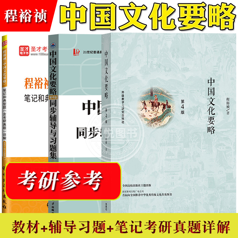 外研社 中国文化要略 第4版四版 新修订版 程裕祯 外语教学与研究出版社 中国文化基本知识普及读物 国际汉语教育专业考研参考教材 书籍/杂志/报纸 大学教材 原图主图