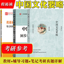 四版 中国文化基本知识普及读物 新修订版 国际汉语教育专业考研参考教材 社 第4版 外语教学与研究出版 程裕祯 中国文化要略 外研社