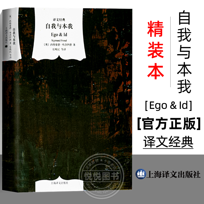 自我与本我 译文经典 精装[奥]弗洛伊德著 精神分析的创始人著有梦盼解析/精神分析引论等 林尘译 外国文学小说 世界文学名著