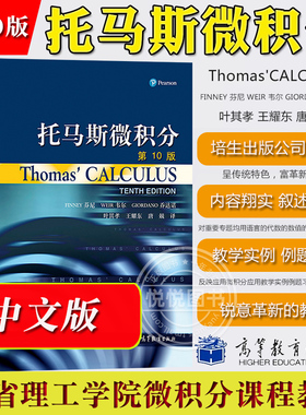 Thomas Calculus托马斯微积分 第10版中文版翻译版 高等教育出版社 托马斯微积分教材大学微积分学教程微积分原理微积分数学教材书