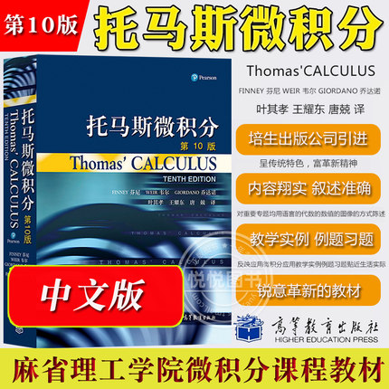 Thomas Calculus托马斯微积分 第10版中文版翻译版 高等教育出版社 托马斯微积分教材大学微积分学教程微积分原理微积分数学教材书