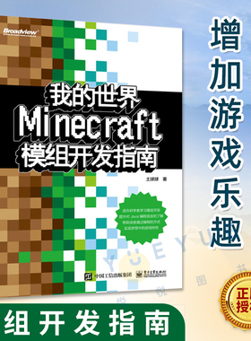 我的世界 Minecraft模组开发指南 土球球  Java编程语言Minecraft模组开发入门教程 Minecraft模组开发流程图书籍 电子工业出版社