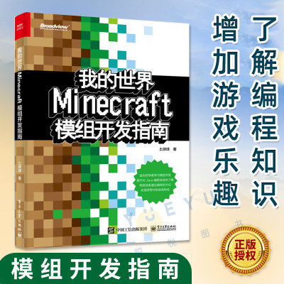 世界Minecraft模组开发指南