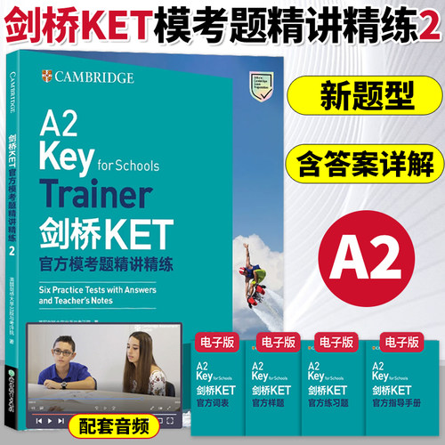 新东方2026新版剑桥KET官方模考题精讲精练2青少版KET考试朗思A2ket考试官方真题资料剑桥通用英语考试用书trainer视频网络课程