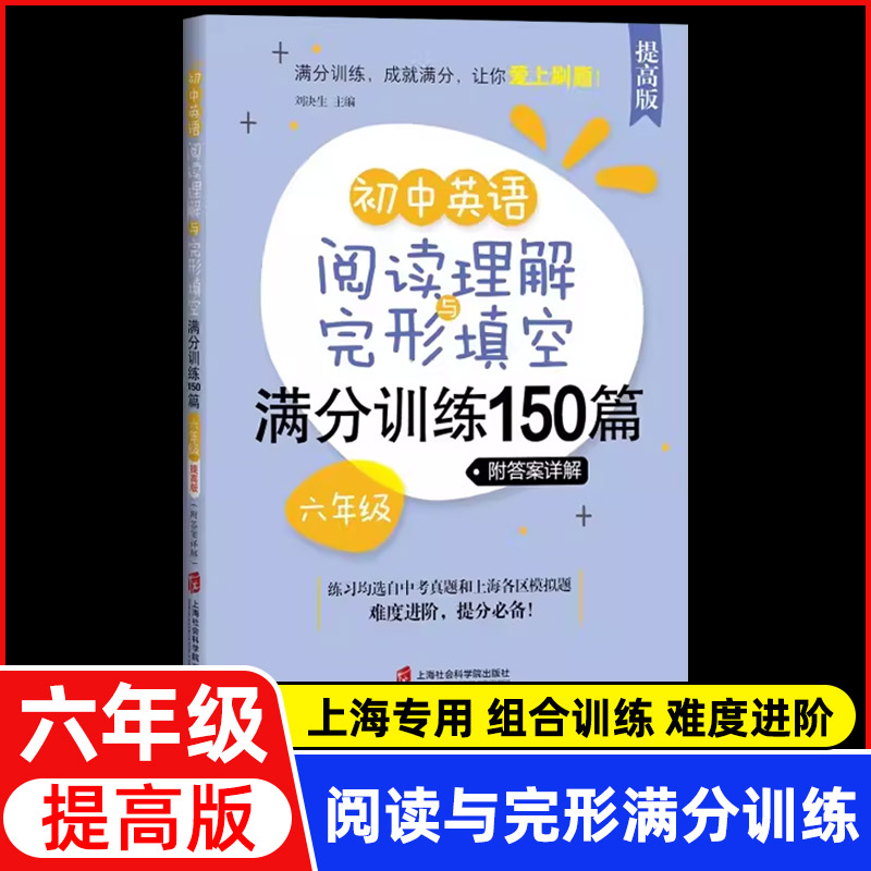 初中英语阅读理解与完形填空满分训练150篇 六年级/6年级 提高版 附答案详解 上海社会科学院出版社 初中英语阅读专项训练辅导书