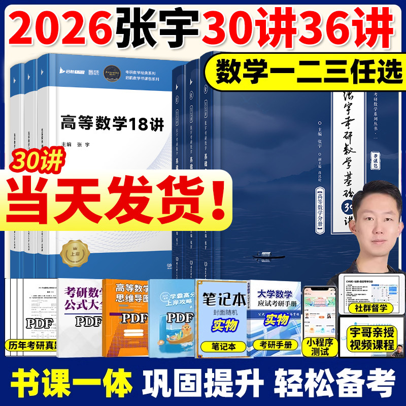 【配套网课】张宇2026考研数学基础30讲1000题一千题全家桶强化36讲高数18讲线性代数概率论9讲真题大全解8+4套预测卷26云图官方店