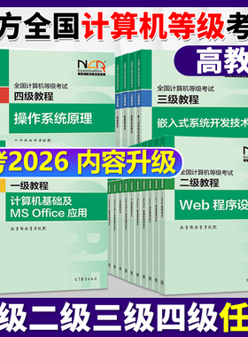 官方店】高教版备考2026年3月全国计算机等级考试一级二级三级四级教程公共基础知识计算机基础ms office应用计算机二级wps office