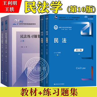 王利明 民法 第10版第十版+民法练习题集第7版王轶中国人民大学出版根据民法典司法解释进行更新民法学教材法考司法考试考研参考书