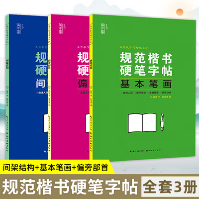 全套3册 规范楷书硬笔字帖 间架结构基本笔画偏旁部首 学生钢笔字帖教你写好规范字 初学者书法入门教程书籍  姜浩 湖北美术出版社