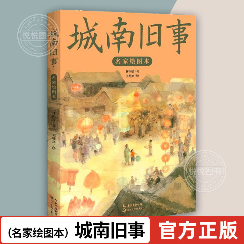 城南旧事正版林海音 名家绘图本 全彩珍藏版 关维兴 小学生名著课外