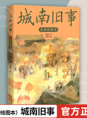城南旧事正版林海音 名家绘图本 全彩珍藏版 关维兴 小学生名著课外阅读非老师推荐书目 长江文艺出版社