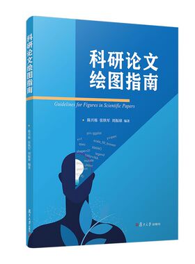 科研论文绘图指南 陈兴栋 复旦大学出版社 基于R语言介绍ggplot2及其衍生包在不同类型科研论文插图中的应用 科研论文绘图原则技巧