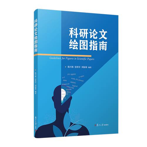 科研论文绘图指南 陈兴栋 复旦大学出版社 基于R语言介绍ggplot2及其衍生包在不同类型科研论文插图中的应用 科研论文绘图原则技巧