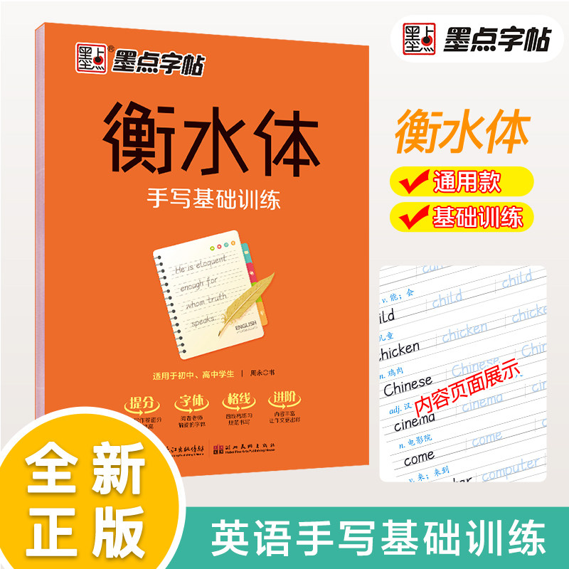 墨点字帖 衡水体手写基础训练 衡水中学英语字帖高中生高一二三练习