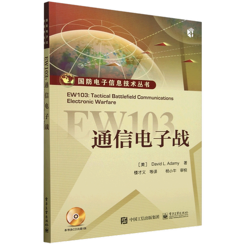 EW103通信电子战（含CD光盘一张）电子工业出版社图书籍科技