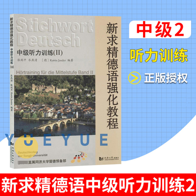 新求精德语强化教程 中级听力训练II德语听力训练2 张剑平 同济大学出版社 德语入门 自学 零基础 德语书籍 新编大学德语