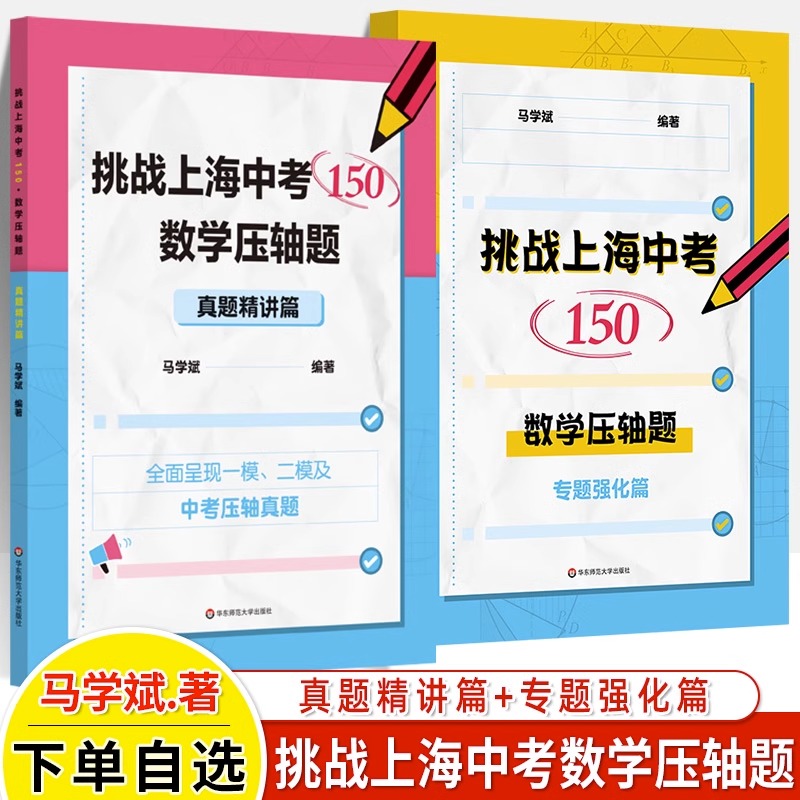 挑战上海中考数学150压轴题专题强化真题精讲篇八九年级初中数学专项训练马学斌2021-2023五年上海各区一模二模拟题练习华东师大