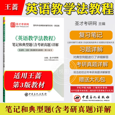 圣才考研 王蔷 英语教学法教程 第3版 笔记和典型题含考研真题详解 中国石化出版社与高教社第三版教材参考学习辅导考研复习资料书