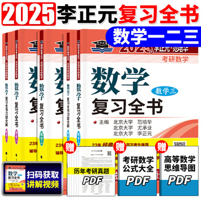李正元2025考研数学复习全书预测