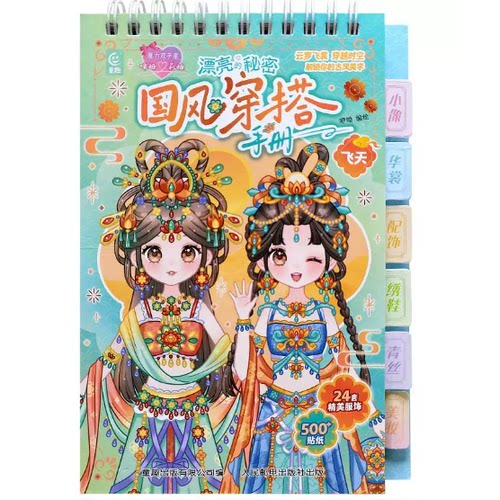 魔力双子星国风穿搭手册 飞天 旗装主题 国风穿搭DIY贴纸手账素材3-8岁女孩亲子互动沉浸式感受传统国风韵味锻炼审美与动手能力