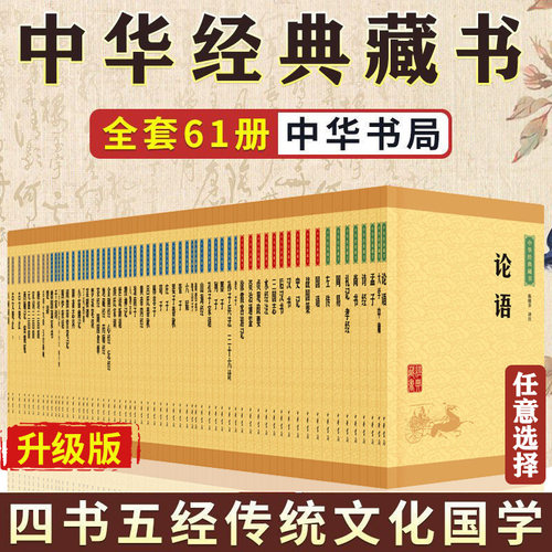 中华经典藏书文白对照全文译注