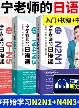 安宁老师的日语课0-N5（入门.赠音频）+N4N3+N2N1   华东理工大学出版社
