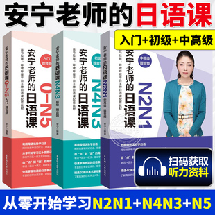 安宁老师的日语课0-N5（入门.赠音频）+N4N3+N2N1   华东理工大学出版社